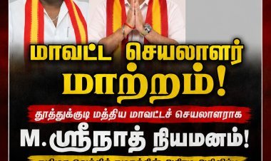 தூத்துக்குடி மத்திய மாவட்டத்திற்கு புதிய டீம்! அமைச்சர் ஸ்ரீநாத் தலைமையில் களமிறங்கும் TVK!