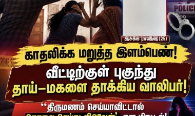 ஆறுமுகநேரியில் காதலிக்க மறுத்த இளம்பெண்ணுக்கு தாக்குதல்: தாய்–மகளுக்கு கொலை மிரட்டல்; வாலிபர் கைது