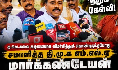 போன ஆட்சியில் நீங்களும்தானே சொன்னீங்க… ஏன் செய்யல?” – தவெகவை விமர்சித்த மார்க்கண்டேயனிடம் செய்தியாளர் ‘நறுக்’ கேள்வி!