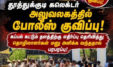 தூத்துக்குடி கலெக்டர் அலுவலகத்தில் திடீர் போலீஸ் குவிப்பு... கப்பல் கட்டும் தளத்திற்கு எதிர்ப்பு தெரிவித்து தொழிலாளர்கள் திரண்டதால் பரபரப்பு!