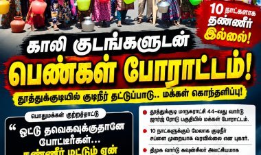 “தவெக-விற்கு ஓட்டு போட்டீங்களே... தண்ணீர் மட்டும் ஏன் கேட்கிறீர்கள்?” – தூத்துக்குடியில் குடிநீர் கேட்டு காலி குடங்களுடன் நடுரோட்டில் பெண்கள் போராட்டம்!