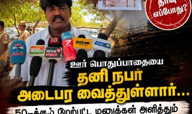 திருச்செந்தூர் அருகே மாதவன் குறிச்சி பகுதி மக்களின் பொது பாதையை மீட்டு தரக்கோரி 50க்கும் மேற்பட்ட முறை மனு அளித்தும் பலன் இல்லை, முதலமைச்சர் உடனடியாக தலையிட வேண்டும் என தமாக நிர்வாகி பரபரப்பு பேட்டி..!