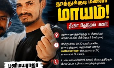 தூத்துக்குடியில் கடலுக்கு மீன்பிடிக்கச் சென்ற மீனவர் மாயம்! 3 விசைப்படகுகளில் தீவிர தேடுதல்..!