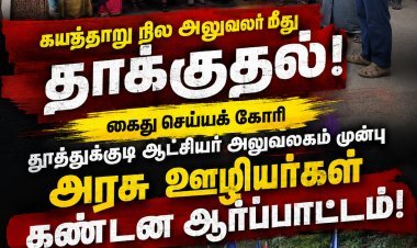 கயத்தாறு குறுவட்ட நில அலுவலர் மீது தாக்குதல்: கைது செய்யக் கோரி தூத்துக்குடியில் அரசு ஊழியர்கள் கண்டன ஆர்ப்பாட்டம்!