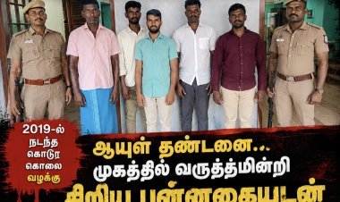 கூலி தொழிலாளி கொலை வழக்கில் ஆயுள் தண்டனை தீர்ப்பு... முகத்தில் வருத்தமின்றி சிறிய புன்னகை! – போலீசாருடன் சென்ற 5 குற்றவாளிகள்..!