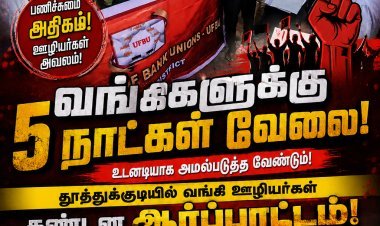 வங்கிகளில் வாரத்தில் 5 நாட்கள் பணி: தூத்துக்குடியில் வங்கி ஊழியர்கள் கண்டன ஆர்ப்பாட்டம்