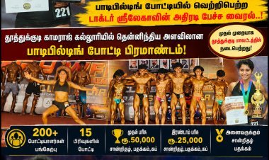 “உன் வேலையை மட்டும் பார் என்றார்கள்... நான் மேடைக்கு வந்துவிட்டேன்!” – பாடிபில்டிங் போட்டியில் வெற்றிபெற்ற  டாக்டர் ஸ்ரீலேகாவின் அதிரடி பேச்சு வைரல்..!