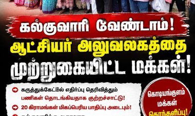 கொடியங்குளத்தில் கல்குவாரி அமைக்க எதிர்ப்பு – ஆட்சியர் அலுவலகத்தை முற்றுகையிட்டு கிராம மக்கள் போராட்டம்