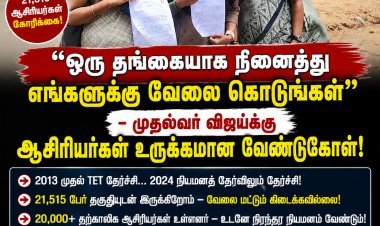 “விஜய் அண்ணா… ஒரு தங்கையாக நினைத்து எங்களுக்கு வேலை கொடுங்கள்!” – 21,515 ஆசிரியர்களுக்காக உருக்கமாக பேசிய சசிகலா