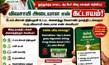 பி.எம்.கிசான் முதல் பயிர் காப்பீடு வரை... விவசாயிகளுக்கு முக்கிய அறிவிப்பு!