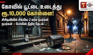 தூத்துக்குடியில் கோவில் உண்டியல் உடைப்பு – ரூ.10 ஆயிரம் கொள்ளை! சிசிடிவியில் சிக்கிய 2 மர்ம நபர்கள்
