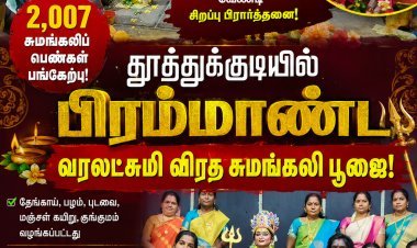 தூத்துக்குடியில் 2,007 சுமங்கலிகள்... பிரம்மாண்ட வரலட்சுமி பூஜை!