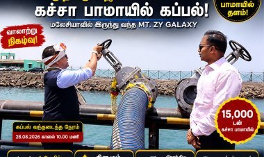 தூத்துக்குடி துறைமுகத்தில் புதிய சரக்கு வரலாறு! மாற்றியமைக்கப்பட்ட நிலக்கரி தளம்–2ல் முதல்முறையாக 15,000 டன் கச்சா பாமாயில் கப்பல் கையாளப்பட்டது!