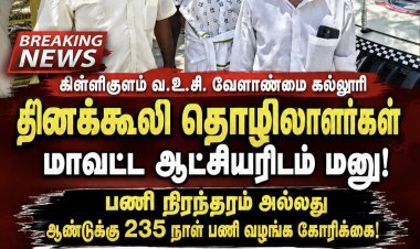 கிள்ளிகுளம் வேளாண்மை கல்லூரி தினக்கூலி தொழிலாளர்களுக்கு பணி நிரந்தரம் அல்லது ஆண்டுக்கு 235 நாட்கள் வேலை வழங்க கோரிக்கை!