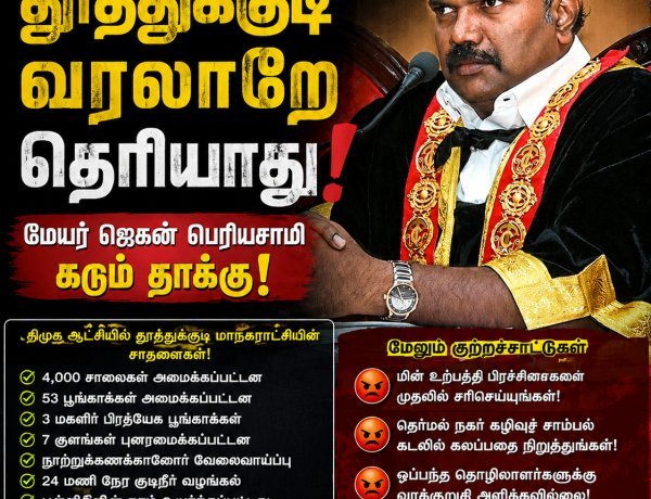 அமைச்சர் நிர்மல் குமாருக்கு தூத்துக்குடி வரலாறே தெரியாது!" – மேயர் ஜெகன் பெரியசாமி கடும் தாக்கு