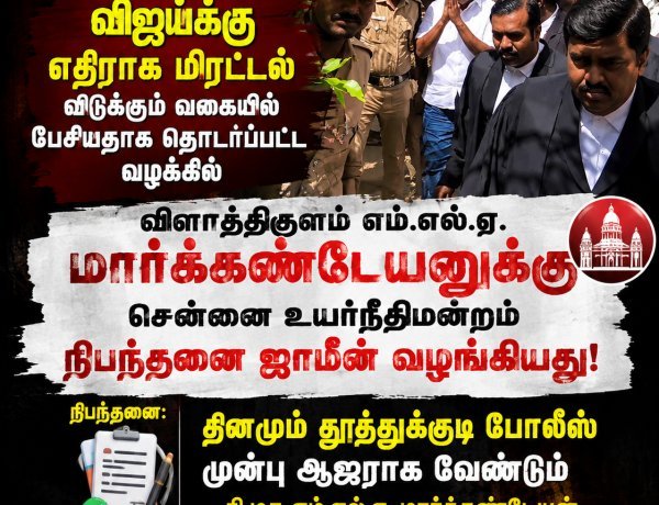 முதல்வர் விஜய்க்கு எதிராக மிரட்டல் விடுத்ததாக தொடரப்பட்ட வழக்கு: விளாத்திகுளம் எம்.எல்.ஏ. மார்க்கண்டேயனுக்கு நிபந்தனை ஜாமீன் வழங்கிய சென்னை உயர்நீதிமன்றம்!