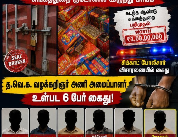 ரூ.1 கோடி மதிப்பிலான சீனப் பட்டாசு திருட்டு... தூத்துக்குடியில் த.வெ.க. வழக்கறிஞர் அணி அமைப்பாளர் உள்பட 6 பேர் கைது!