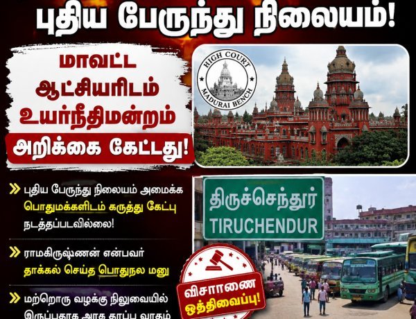 திருச்செந்தூர் புதிய பேருந்து நிலையம்: மாவட்ட ஆட்சியர் அறிக்கை தாக்கல் செய்ய உயர்நீதிமன்றம் உத்தரவு!