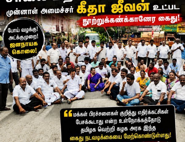 எதிர்க்கட்சிகள் சட்டமன்றத்தில் மக்கள் கோரிக்கைகள் குறித்து பேசி விடக்கூடாது என்பதற்காக கைது நடவடிக்கை மேற்கொள்வதாக திமுக முன்னாள் அமைச்சர் கீதா ஜீவன் குற்றச்சாட்டு