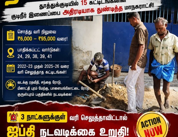 வரி கட்டவில்லை என்றால் தண்ணீரும் இல்லை..! தூத்துக்குடியில் 15 கட்டிடங்களின் குடிநீர் இணைப்பை அதிரடியாக துண்டித்த மாநகராட்சி