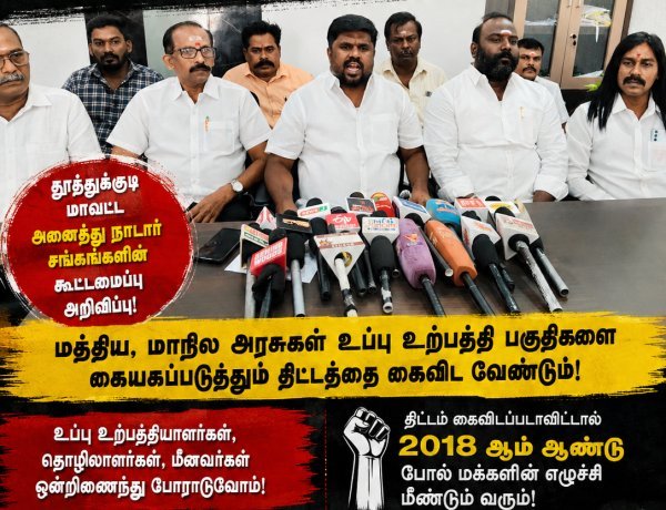 உப்பு தொழிலை அழிக்க விடமாட்டோம்... மீண்டும் 2018 ஆம் ஆண்டு போல் மக்கள் எழுச்சி! – அனைத்து நாடார் சங்கங்களின் கூட்டமைப்பு எச்சரிக்கை