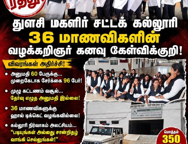 வல்லநாடு துளசி மகளிர் சட்டக் கல்லூரியில் பரபரப்பு: அங்கீகாரம் ரத்து... 36 மாணவிகளின் வழக்கறிஞர் கனவு கேள்விக்குறி! ஹால் டிக்கெட் வழங்கக் கோரி உள்ளிருப்பு போராட்டம்..!