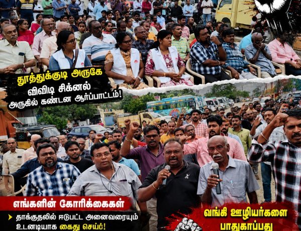 தமிழ்நாடு கிராம வங்கி அதிகாரிகள் மீது தாக்குதல்: குற்றவாளிகளை உடனடியாக கைது செய்ய வலியுறுத்தி தூத்துக்குடி அருகே கண்டன ஆர்ப்பாட்டம்!