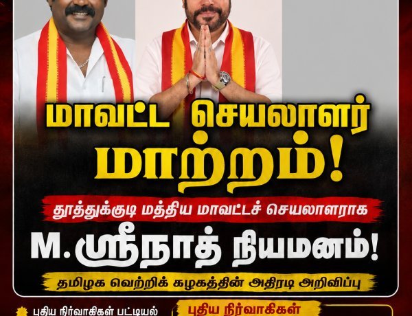 தூத்துக்குடி மத்திய மாவட்டத்திற்கு புதிய டீம்! அமைச்சர் ஸ்ரீநாத் தலைமையில் களமிறங்கும் TVK!