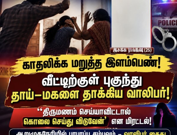 ஆறுமுகநேரியில் காதலிக்க மறுத்த இளம்பெண்ணுக்கு தாக்குதல்: தாய்–மகளுக்கு கொலை மிரட்டல்; வாலிபர் கைது