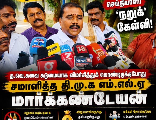 போன ஆட்சியில் நீங்களும்தானே சொன்னீங்க… ஏன் செய்யல?” – தவெகவை விமர்சித்த மார்க்கண்டேயனிடம் செய்தியாளர் ‘நறுக்’ கேள்வி!