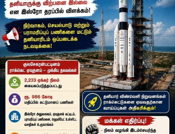 குலசேகரன்பட்டினம் ராக்கெட் ஏவுதளம் தனியார்மயமா? இஸ்ரோ தரப்பில் வெளியான முக்கிய விளக்கம்!