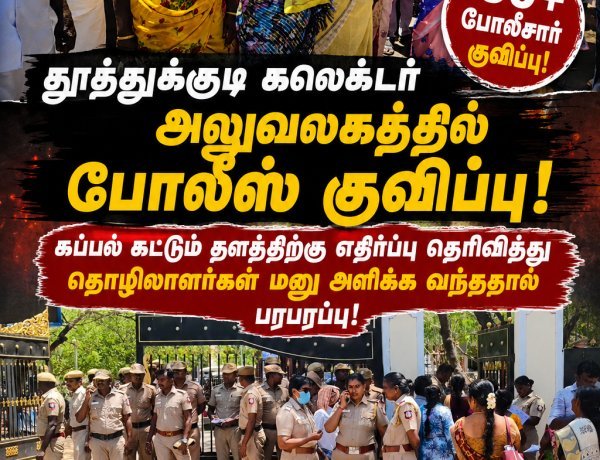 தூத்துக்குடி கலெக்டர் அலுவலகத்தில் திடீர் போலீஸ் குவிப்பு... கப்பல் கட்டும் தளத்திற்கு எதிர்ப்பு தெரிவித்து தொழிலாளர்கள் திரண்டதால் பரபரப்பு!