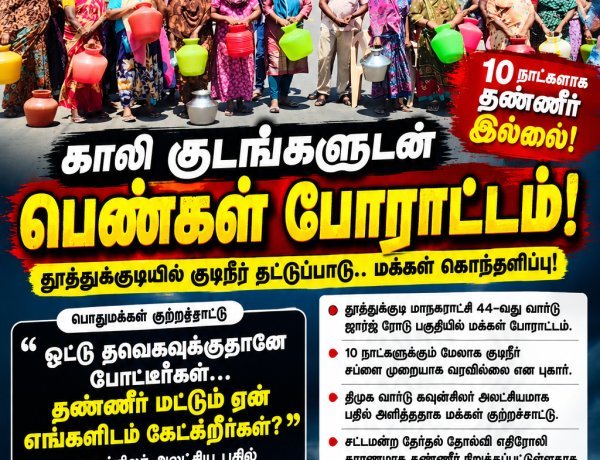 “தவெக-விற்கு ஓட்டு போட்டீங்களே... தண்ணீர் மட்டும் ஏன் கேட்கிறீர்கள்?” – தூத்துக்குடியில் குடிநீர் கேட்டு காலி குடங்களுடன் நடுரோட்டில் பெண்கள் போராட்டம்!