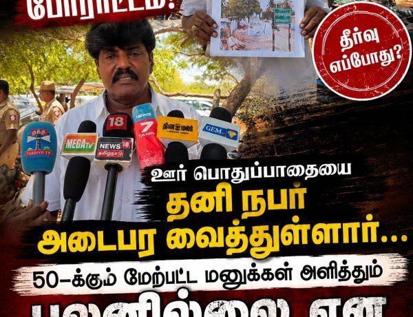 திருச்செந்தூர் அருகே மாதவன் குறிச்சி பகுதி மக்களின் பொது பாதையை மீட்டு தரக்கோரி 50க்கும் மேற்பட்ட முறை மனு அளித்தும் பலன் இல்லை, முதலமைச்சர் உடனடியாக தலையிட வேண்டும் என தமாக நிர்வாகி பரபரப்பு பேட்டி..!