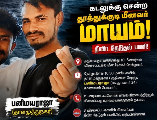 தூத்துக்குடியில் கடலுக்கு மீன்பிடிக்கச் சென்ற மீனவர் மாயம்! 3 விசைப்படகுகளில் தீவிர தேடுதல்..!