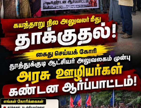 கயத்தாறு குறுவட்ட நில அலுவலர் மீது தாக்குதல்: கைது செய்யக் கோரி தூத்துக்குடியில் அரசு ஊழியர்கள் கண்டன ஆர்ப்பாட்டம்!