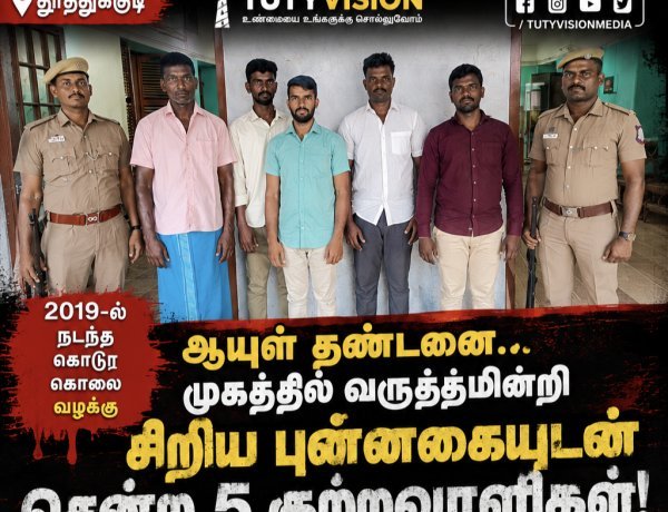 கூலி தொழிலாளி கொலை வழக்கில் ஆயுள் தண்டனை தீர்ப்பு... முகத்தில் வருத்தமின்றி சிறிய புன்னகை! – போலீசாருடன் சென்ற 5 குற்றவாளிகள்..!