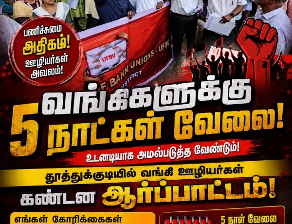 வங்கிகளில் வாரத்தில் 5 நாட்கள் பணி: தூத்துக்குடியில் வங்கி ஊழியர்கள் கண்டன ஆர்ப்பாட்டம்