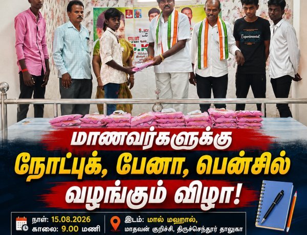 மாதவன் குறிச்சியில் தமிழ் மாநில காங்கிரஸ் சார்பில் சுதந்திர தின விழா – மாணவர்களுக்கு நோட்டுப் புத்தகம், பேனா, பென்சில் வழங்கல்