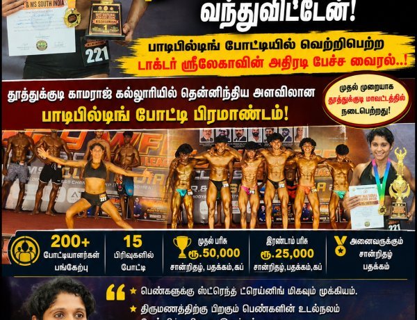 “உன் வேலையை மட்டும் பார் என்றார்கள்... நான் மேடைக்கு வந்துவிட்டேன்!” – பாடிபில்டிங் போட்டியில் வெற்றிபெற்ற  டாக்டர் ஸ்ரீலேகாவின் அதிரடி பேச்சு வைரல்..!