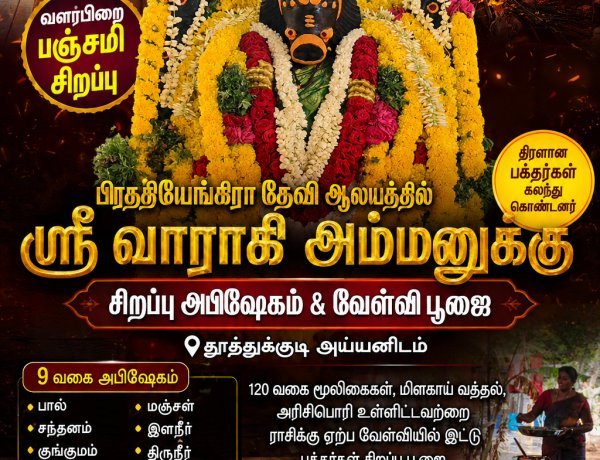 வளர்பிறை பஞ்சமியை முன்னிட்டு தூத்துக்குடி பிரத்தியங்கிரா தேவி ஆலயத்தில் வாராகி அம்மனுக்கு சிறப்பு அபிஷேகம் – திரளான பக்தர்கள் பங்கேற்பு