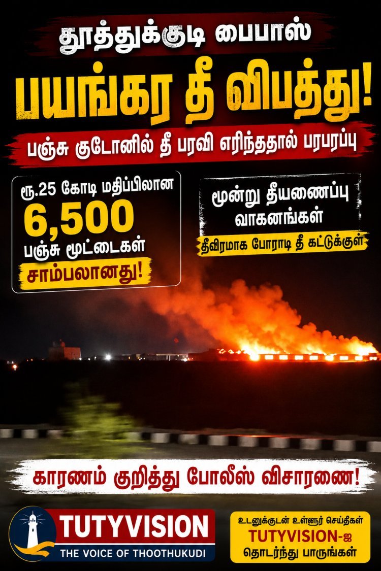 தூத்துக்குடியில் பயங்கர தீ விபத்து! ரூ.25 கோடி மதிப்பிலான 6,500 பஞ்சு மூட்டைகள் சாம்பல்