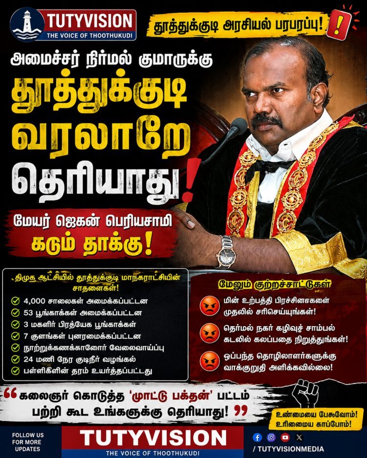 அமைச்சர் நிர்மல் குமாருக்கு தூத்துக்குடி வரலாறே தெரியாது!" – மேயர் ஜெகன் பெரியசாமி கடும் தாக்கு