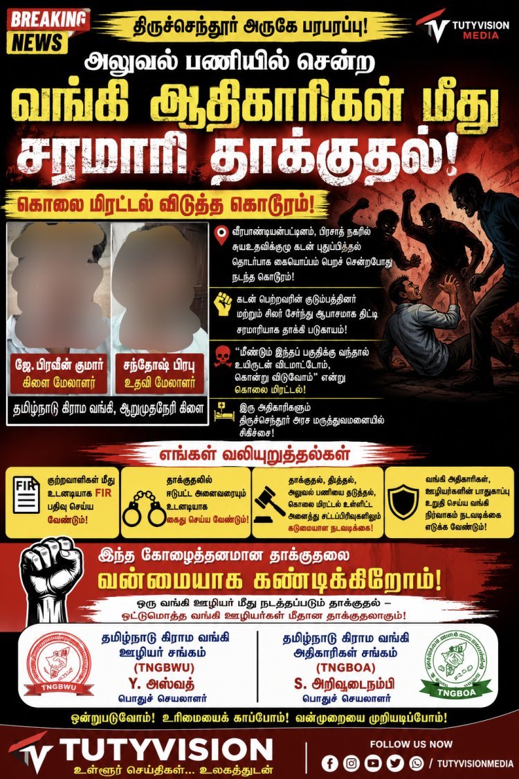 அலுவல் பணியில் சென்ற வங்கி மேலாளர், உதவி மேலாளர் மீது தாக்குதல்: திருச்செந்தூரில் பரபரப்பு – குற்றவாளிகளை கைது செய்ய வங்கி ஊழியர், அதிகாரிகள் சங்கங்கள் வலியுறுத்தல்.!