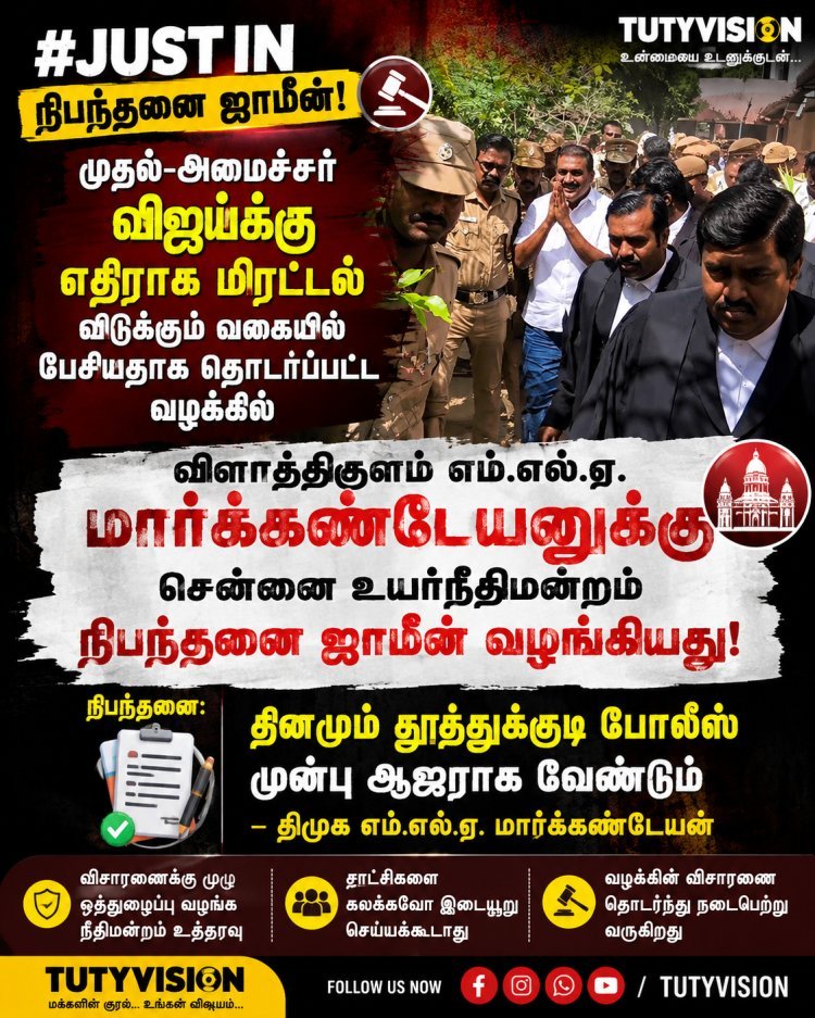 முதல்வர் விஜய்க்கு எதிராக மிரட்டல் விடுத்ததாக தொடரப்பட்ட வழக்கு: விளாத்திகுளம் எம்.எல்.ஏ. மார்க்கண்டேயனுக்கு நிபந்தனை ஜாமீன் வழங்கிய சென்னை உயர்நீதிமன்றம்!