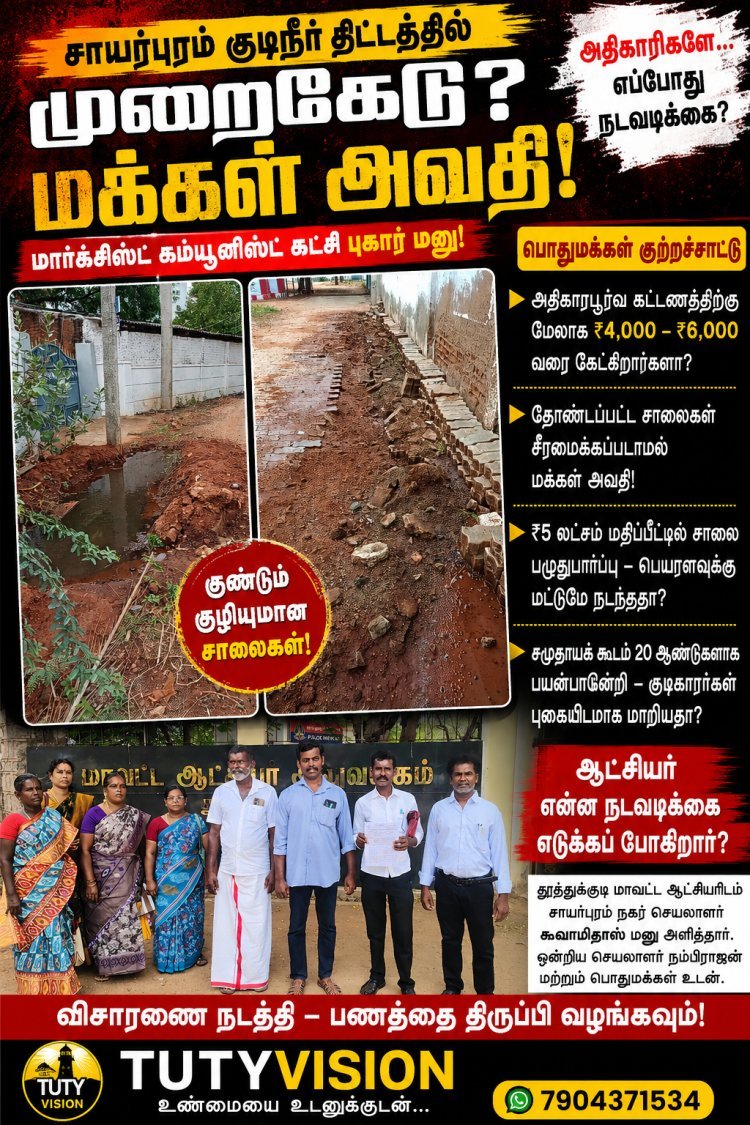 சாயர்புரம் குடிநீர் திட்டத்தில் முறைகேடு? – மாவட்ட ஆட்சியரிடம் மார்க்சிஸ்ட் கம்யூனிஸ்ட் கட்சி புகார் மனு