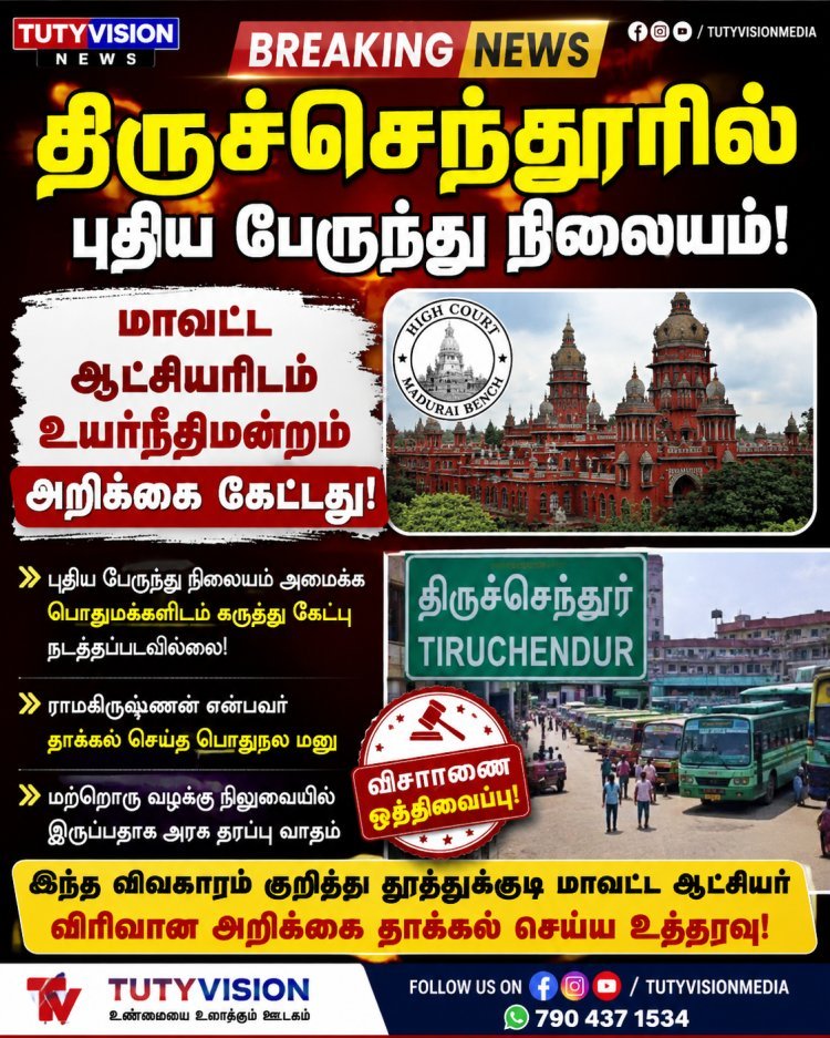 திருச்செந்தூர் புதிய பேருந்து நிலையம்: மாவட்ட ஆட்சியர் அறிக்கை தாக்கல் செய்ய உயர்நீதிமன்றம் உத்தரவு!