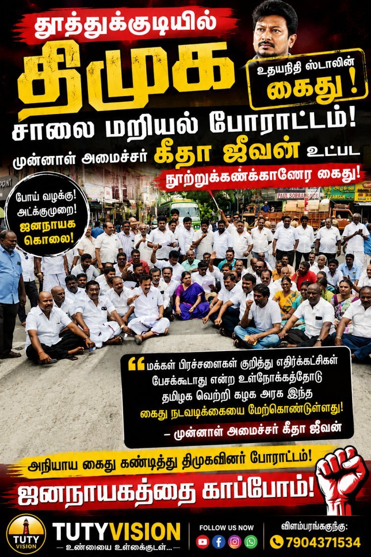 எதிர்க்கட்சிகள் சட்டமன்றத்தில் மக்கள் கோரிக்கைகள் குறித்து பேசி விடக்கூடாது என்பதற்காக கைது நடவடிக்கை மேற்கொள்வதாக திமுக முன்னாள் அமைச்சர் கீதா ஜீவன் குற்றச்சாட்டு