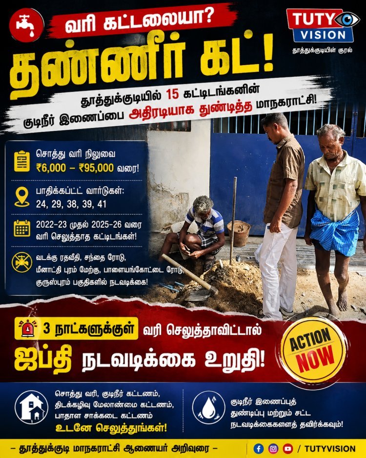 வரி கட்டவில்லை என்றால் தண்ணீரும் இல்லை..! தூத்துக்குடியில் 15 கட்டிடங்களின் குடிநீர் இணைப்பை அதிரடியாக துண்டித்த மாநகராட்சி