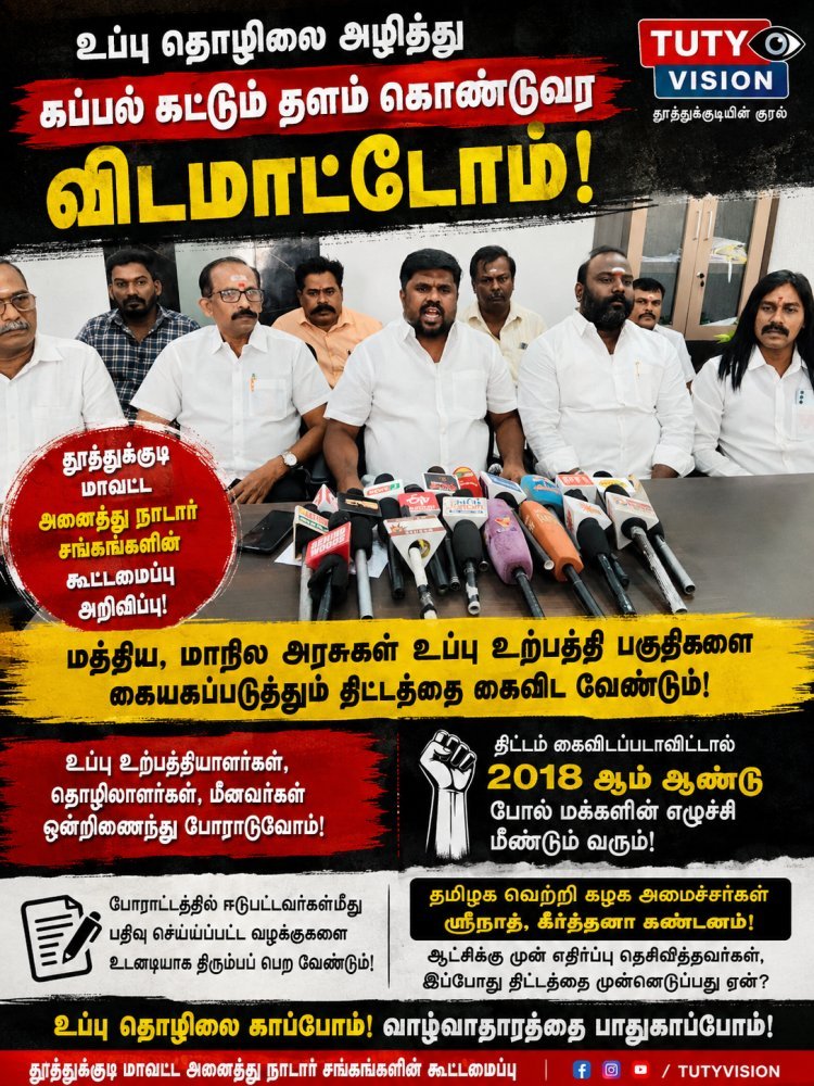 உப்பு தொழிலை அழிக்க விடமாட்டோம்... மீண்டும் 2018 ஆம் ஆண்டு போல் மக்கள் எழுச்சி! – அனைத்து நாடார் சங்கங்களின் கூட்டமைப்பு எச்சரிக்கை